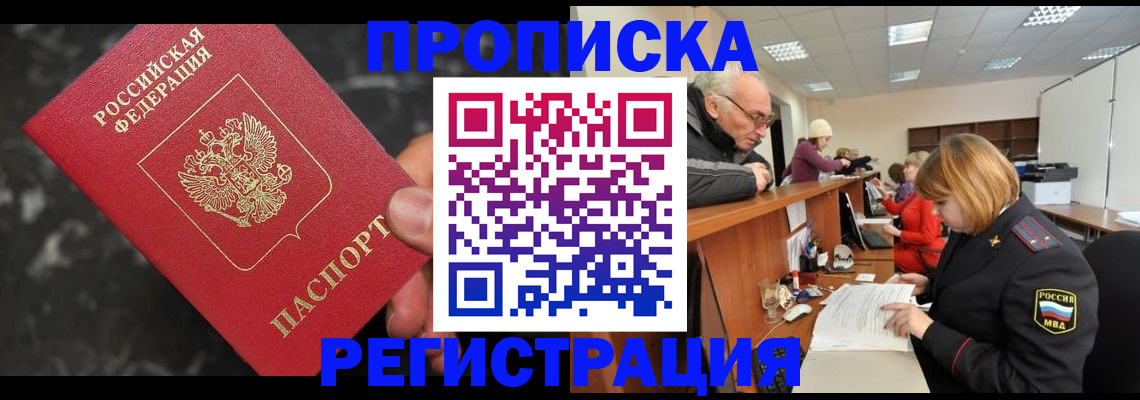 прописка законно в Жуковке